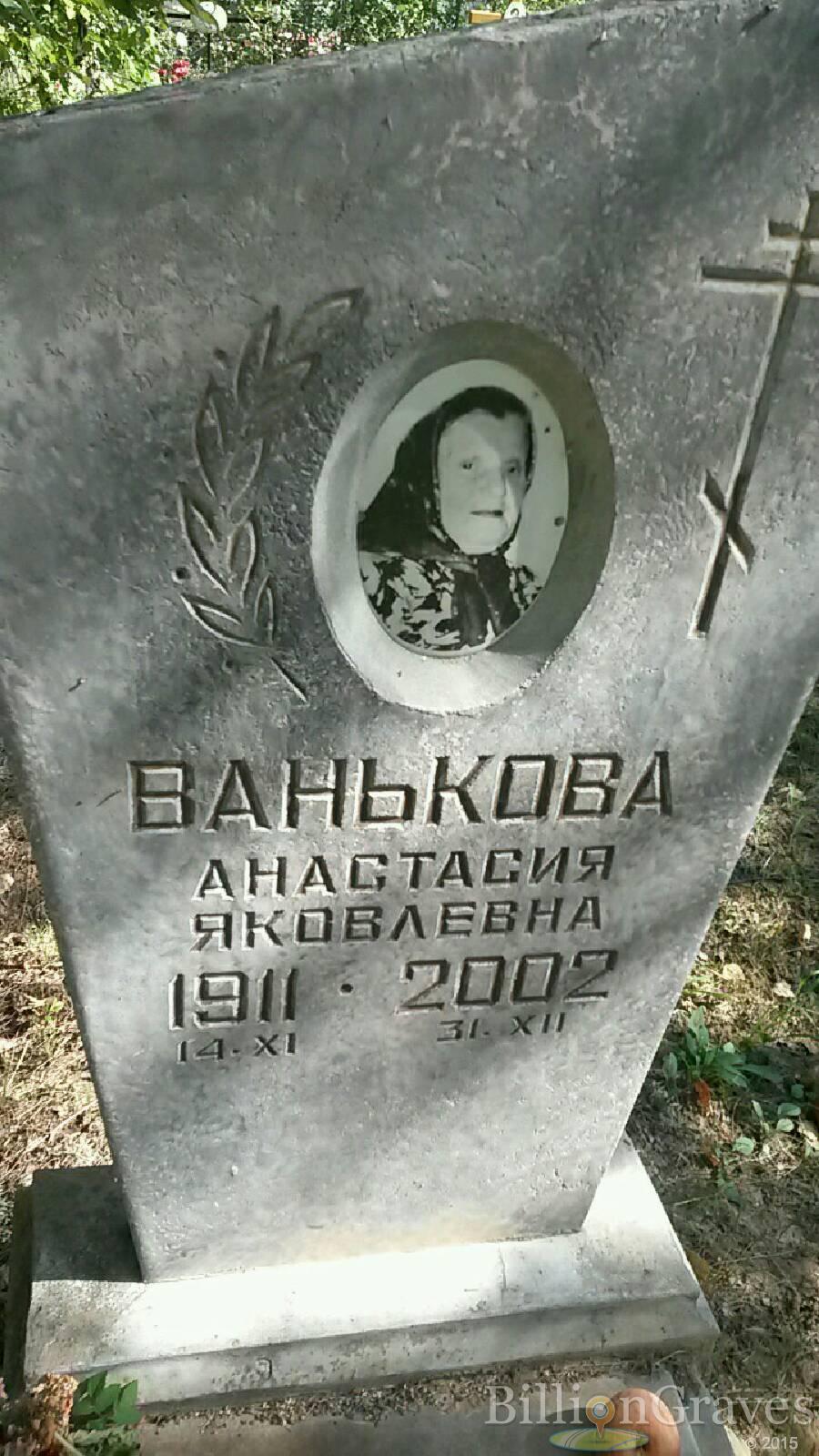 Ванькова Анастасия Яковлевна