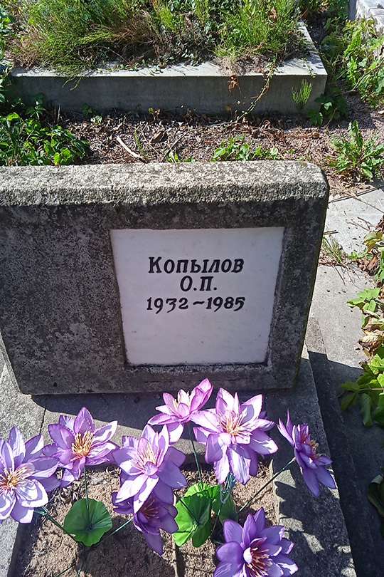Копылов О. П.
