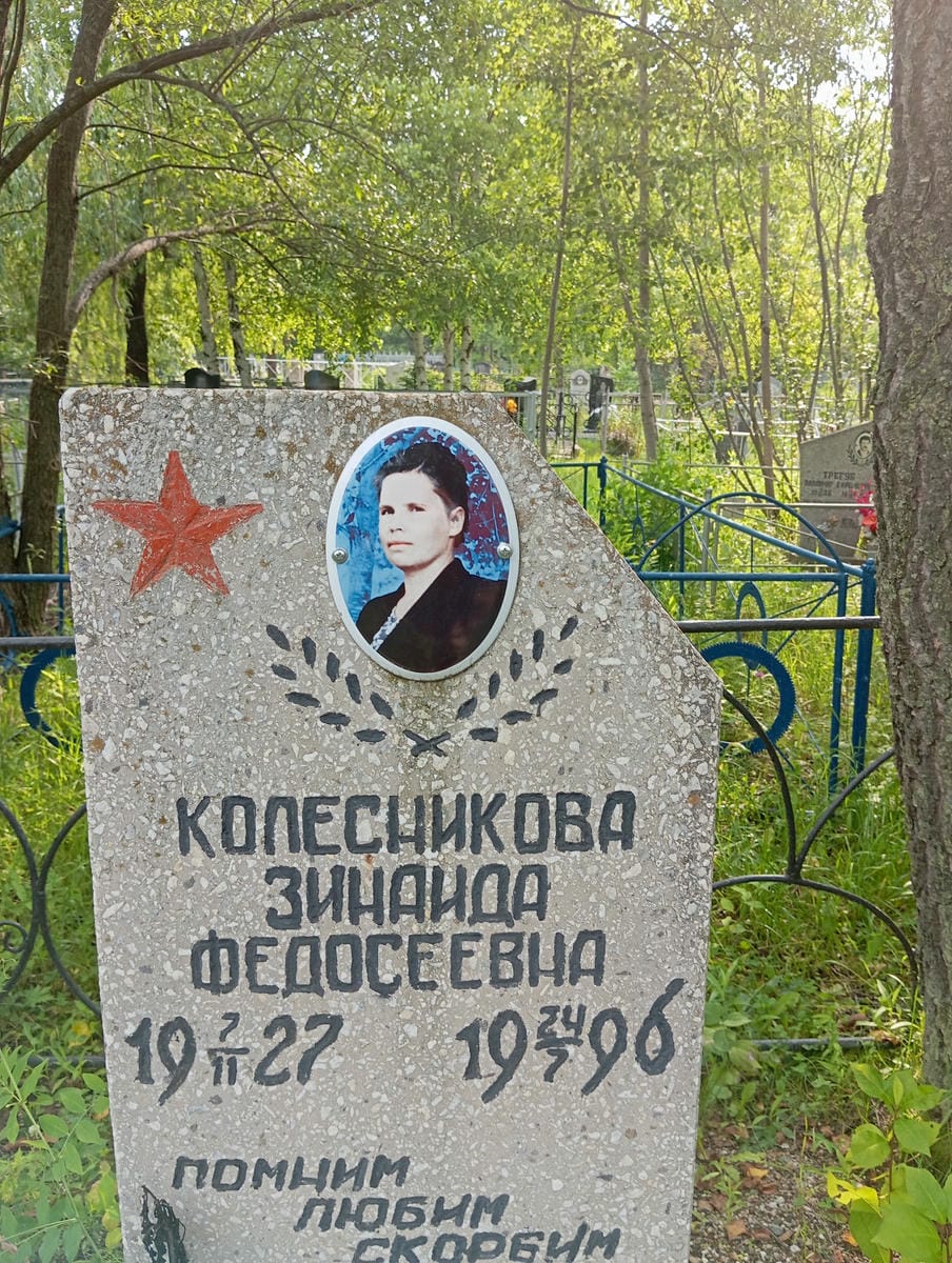 Колесникова Зинаида Федосеевна