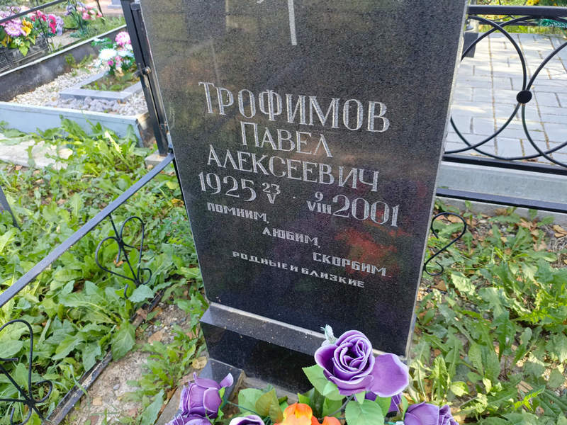 Трофимов