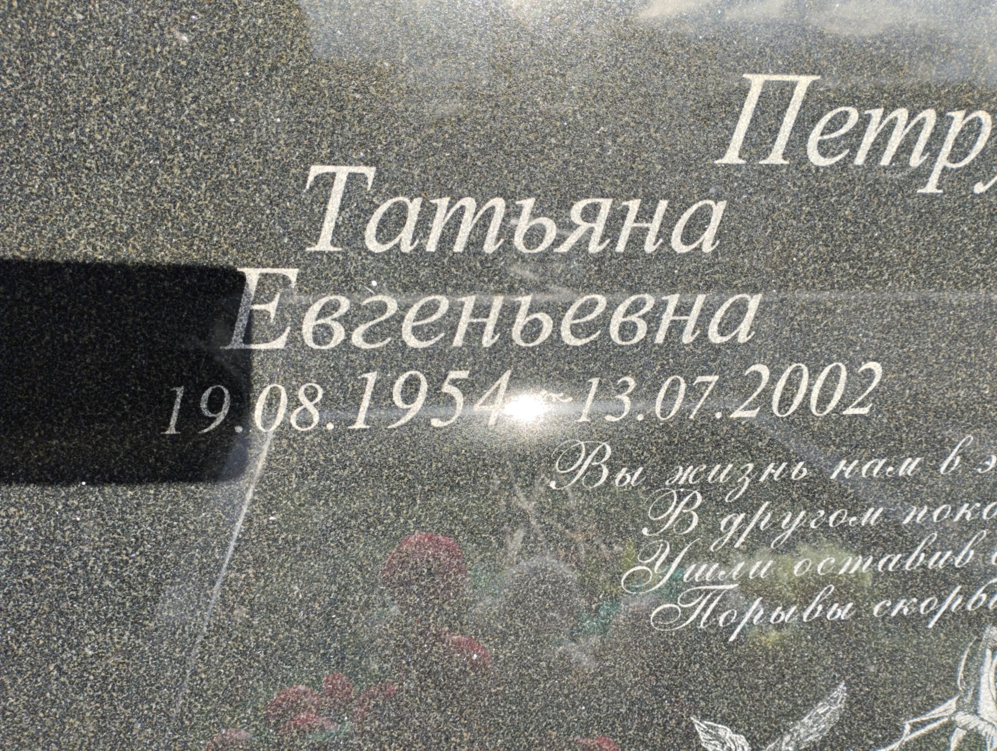 Петрученко Татьяна Евгеньевна