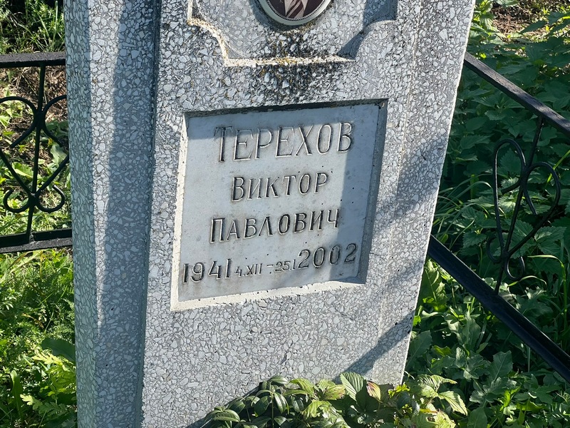 Терехов