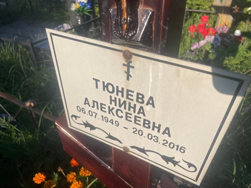 Тюнева