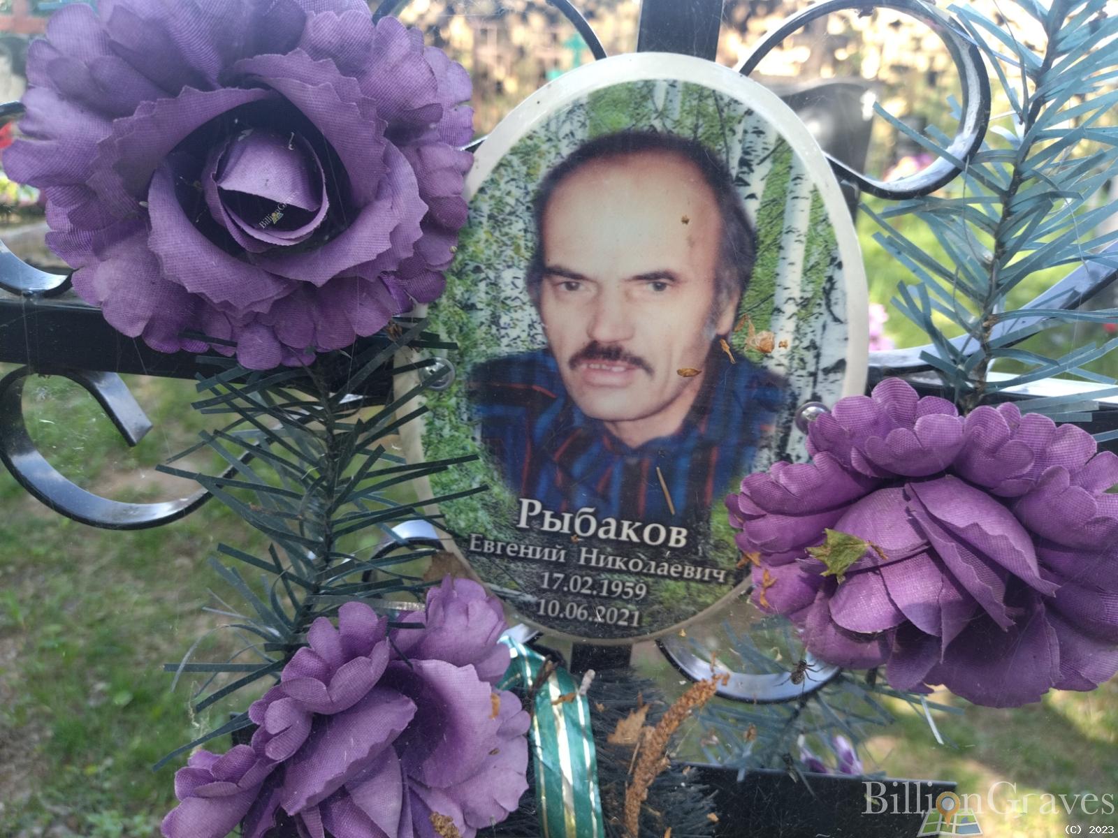 Рыбаков Евгений Николаевич