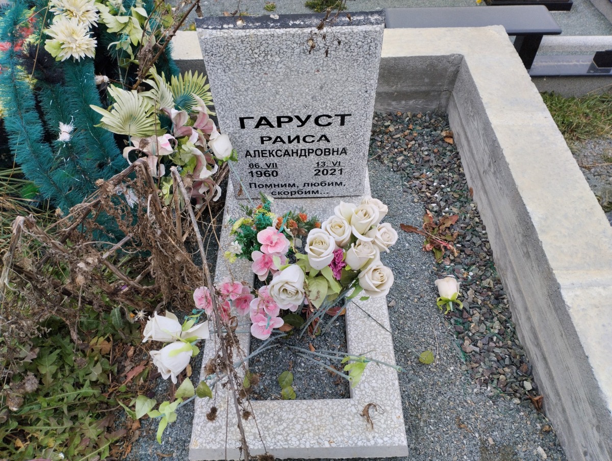 Гаруст Раиса Александровна