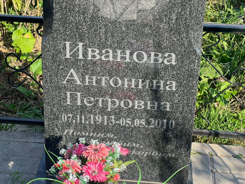 Иванова Антонина Петровна