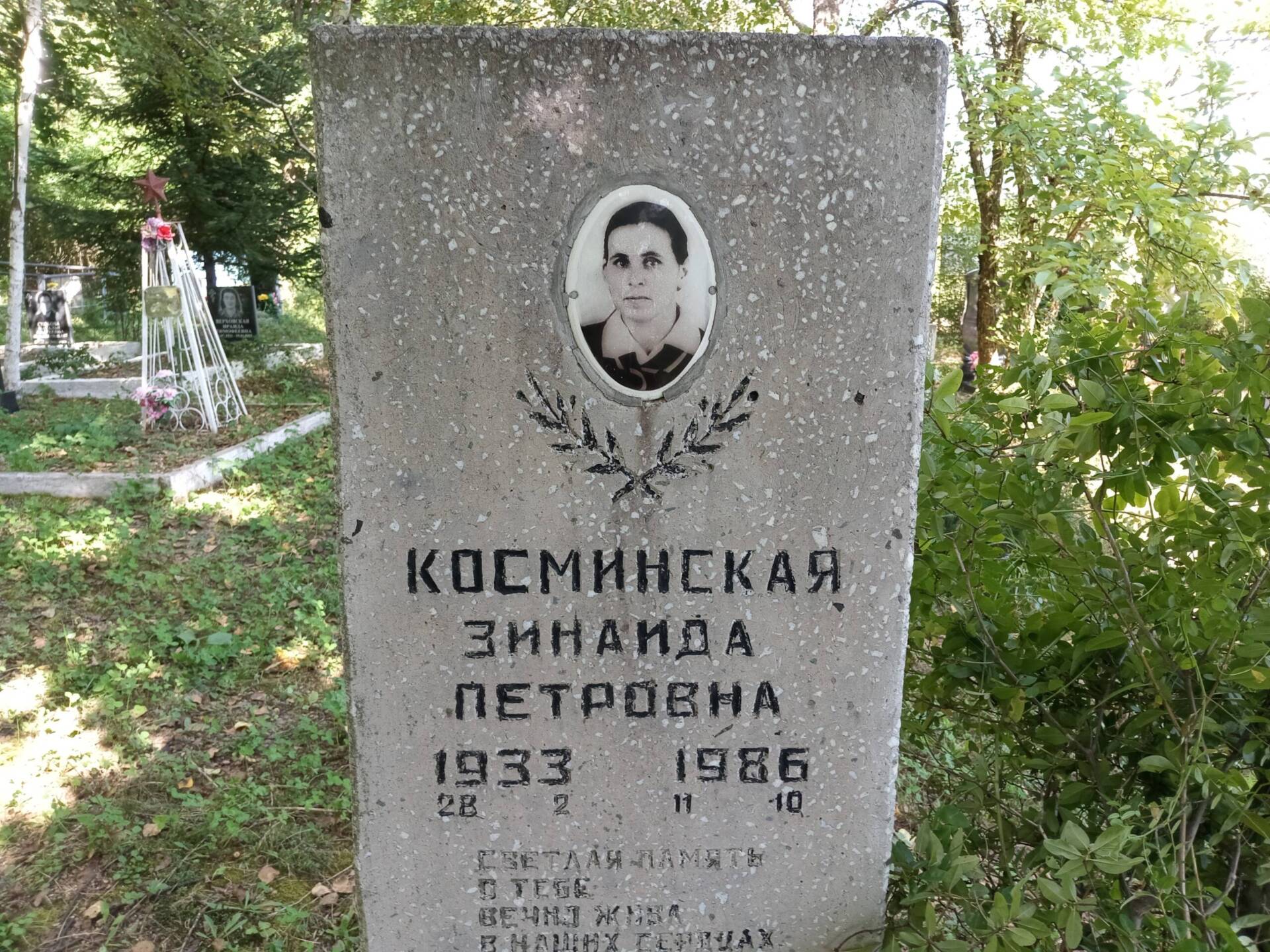 Косминская Зинаида Петровна