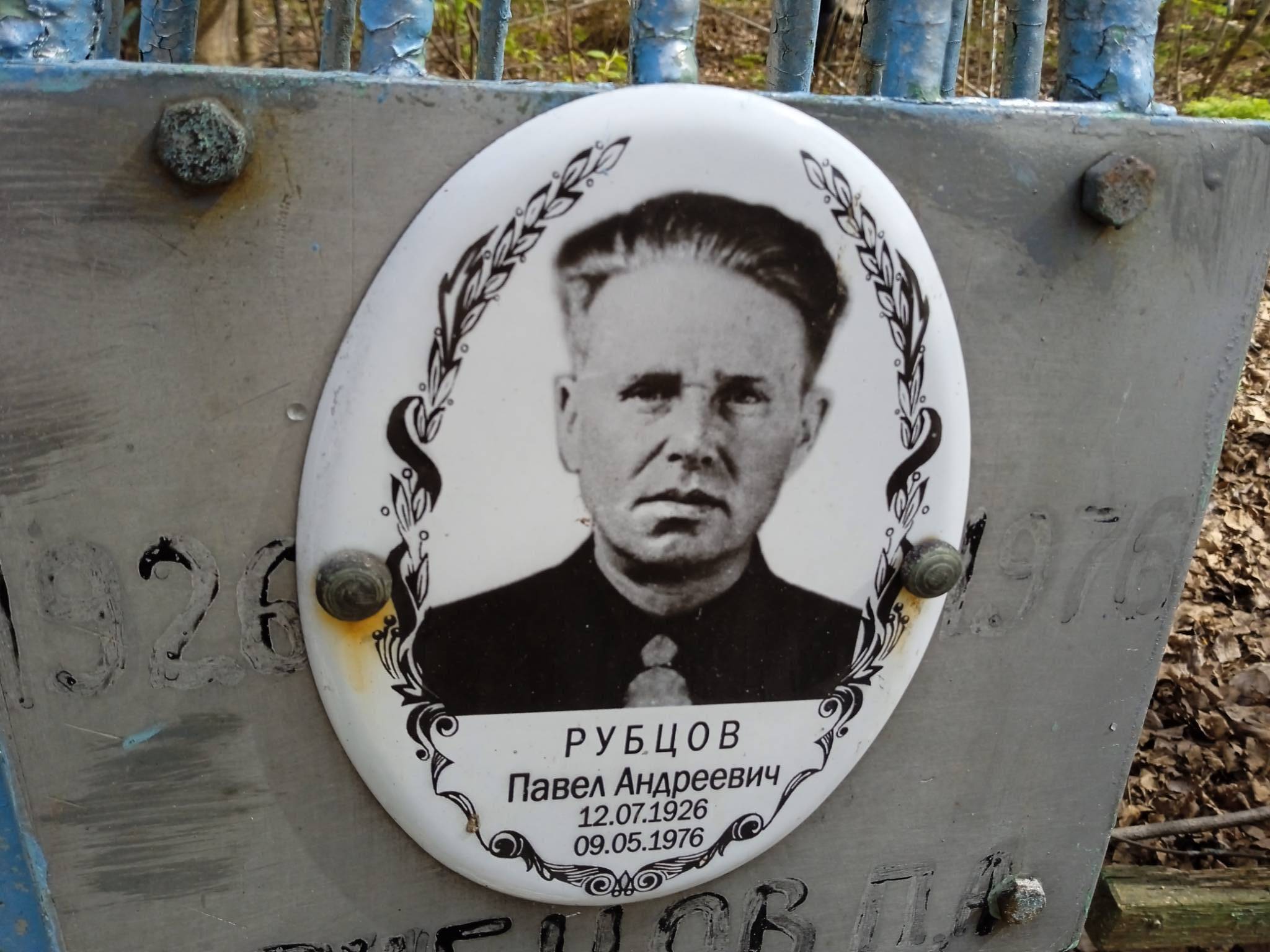 Рубцов Павел Андреевич