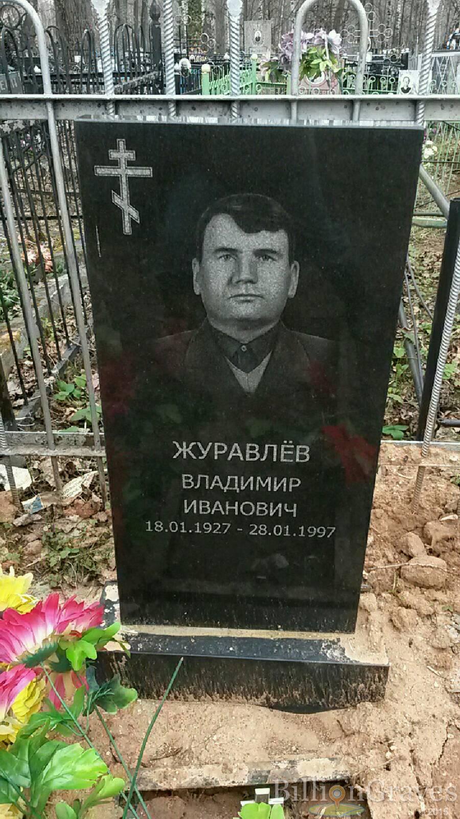 Журавлёв Владимир Иванович