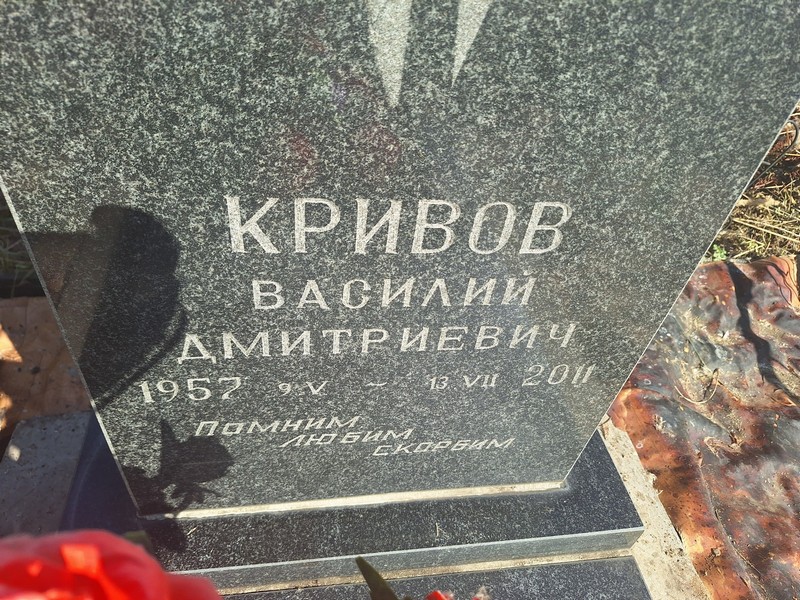Кривов