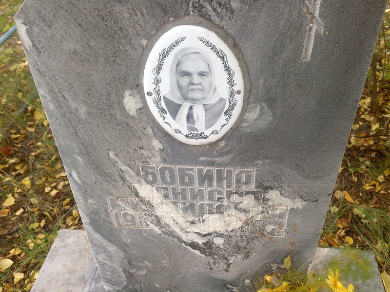 Манисия Бобина Михайловна