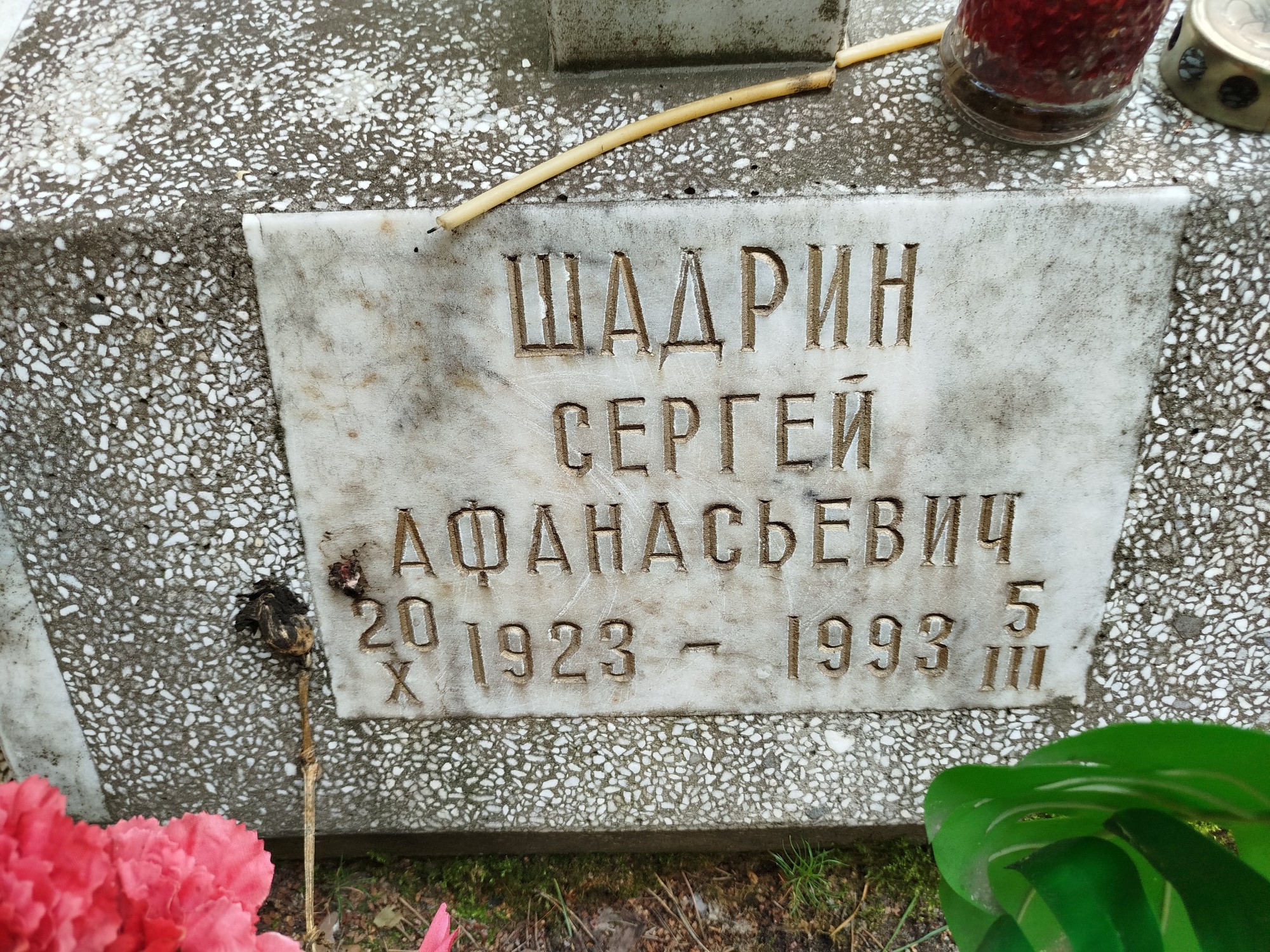 Шадрин Сергей Афанасьевич