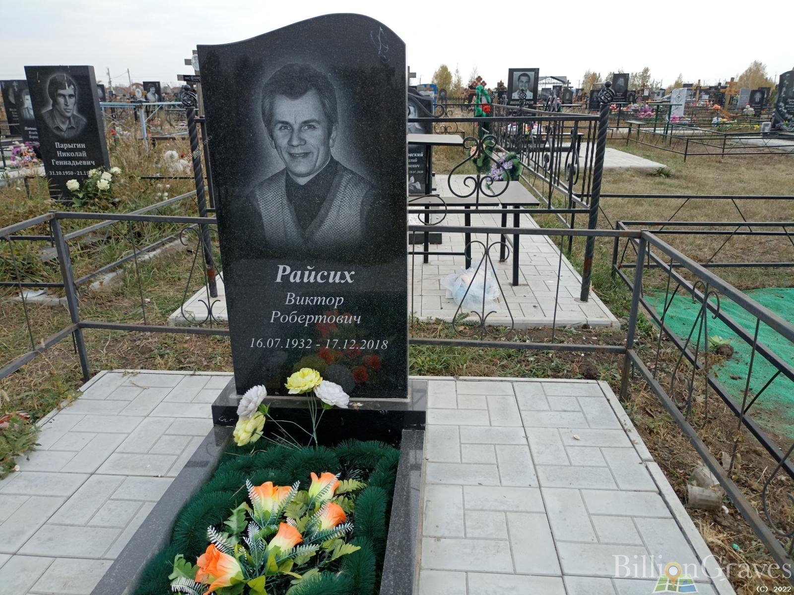 Райсих Виктор Робертович