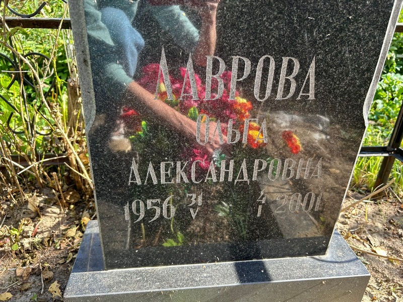 Лаврова