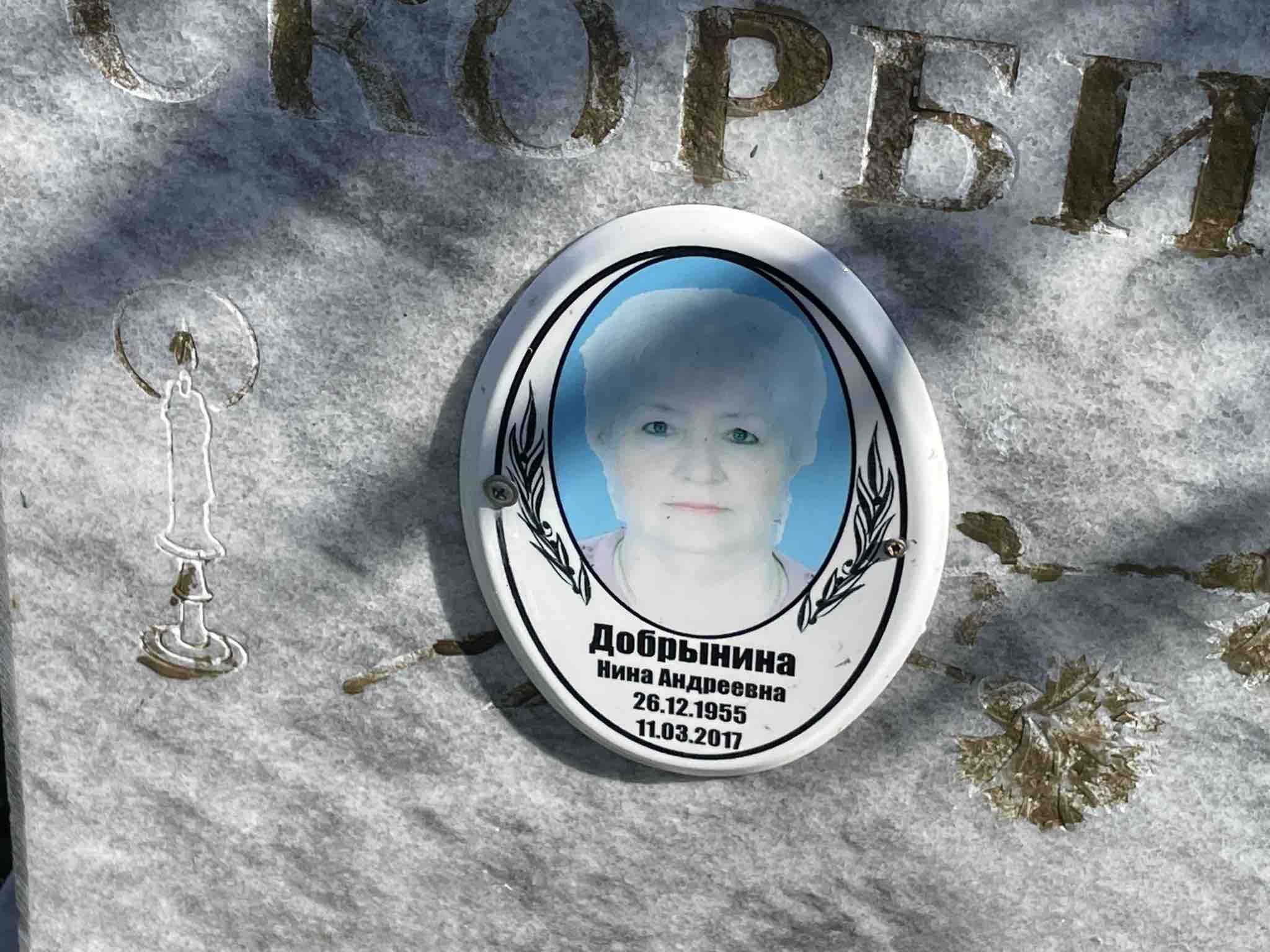 Добрынина Нина Андреевна