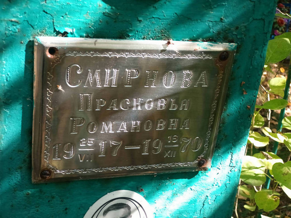 Смирнова Прасковья Романовна