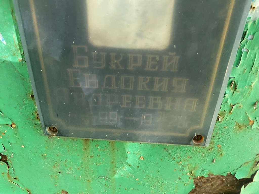 Буклей Евдокия Андреевна