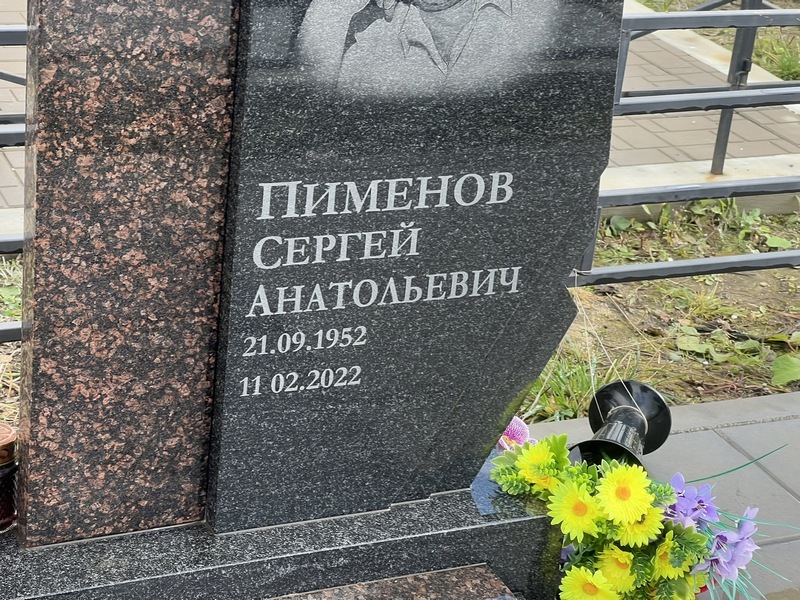 Пименов