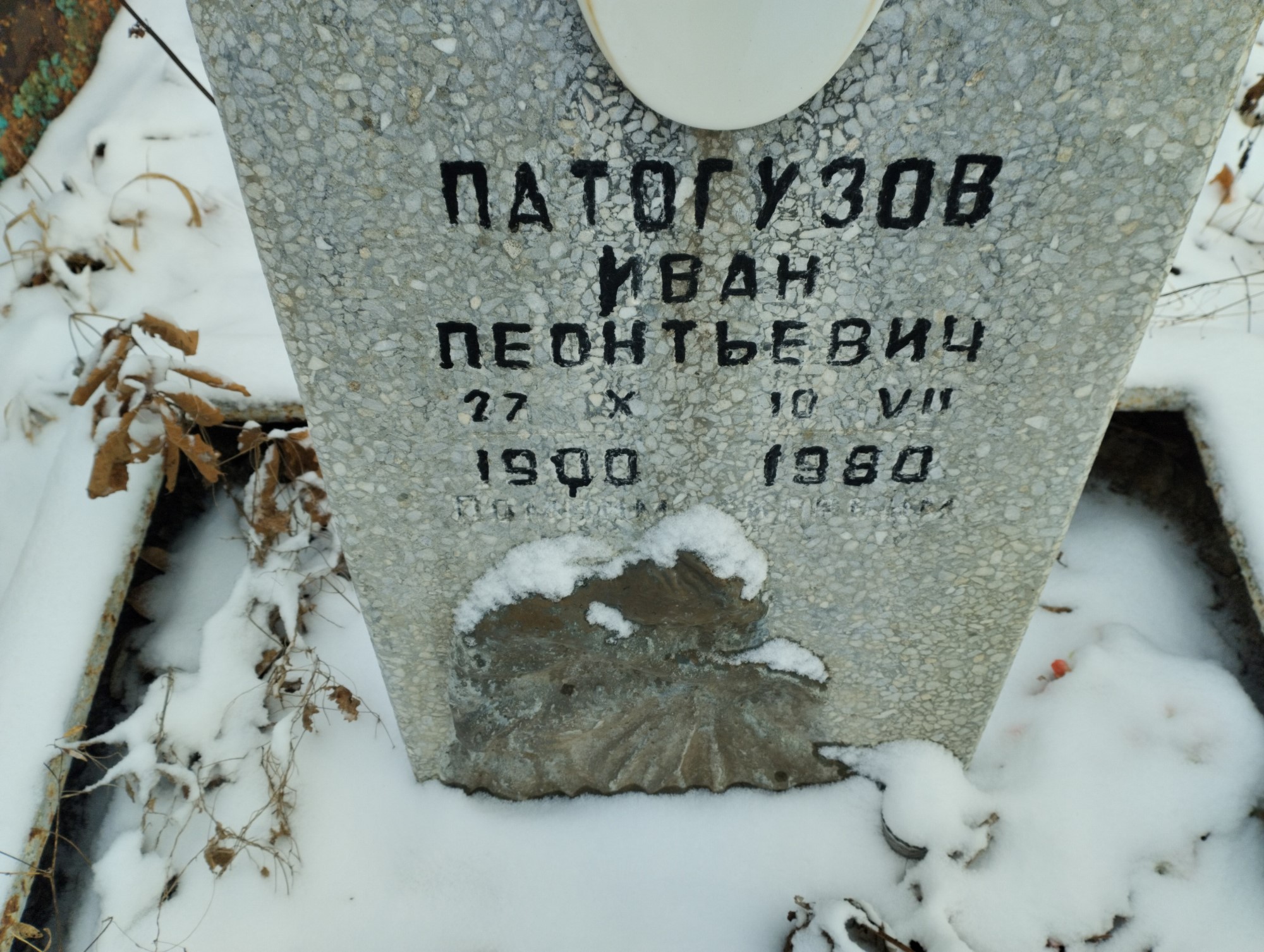 Патогузов Иван Леонтьевич