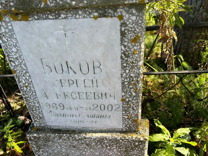 Боков