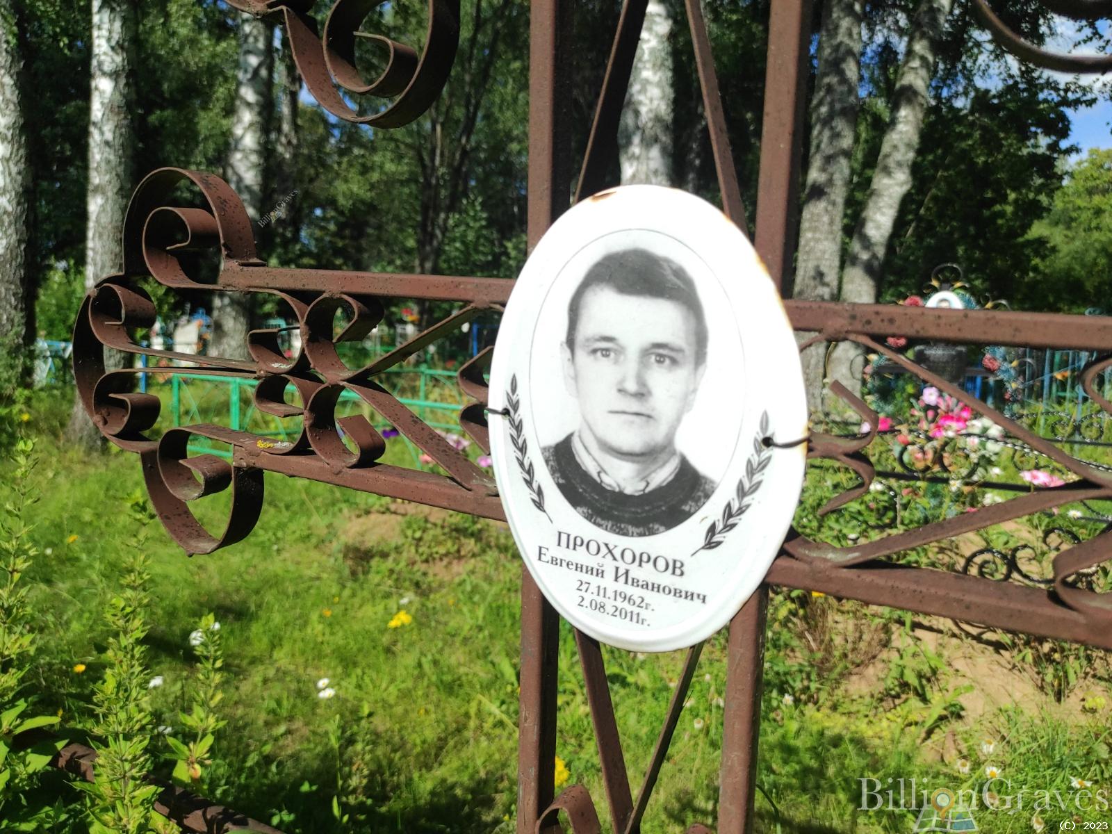 Прохоров Евгений Иванович