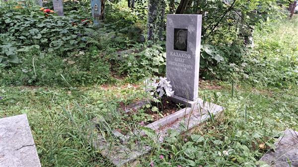Казаков Олег Витальевич