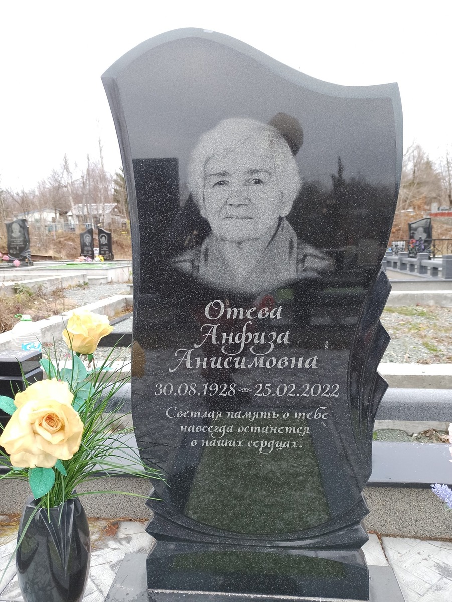 Отева Анфиза Анасимовна