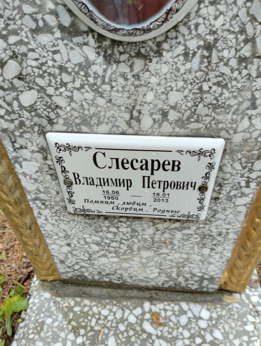 Слесарев Владимир Петрович