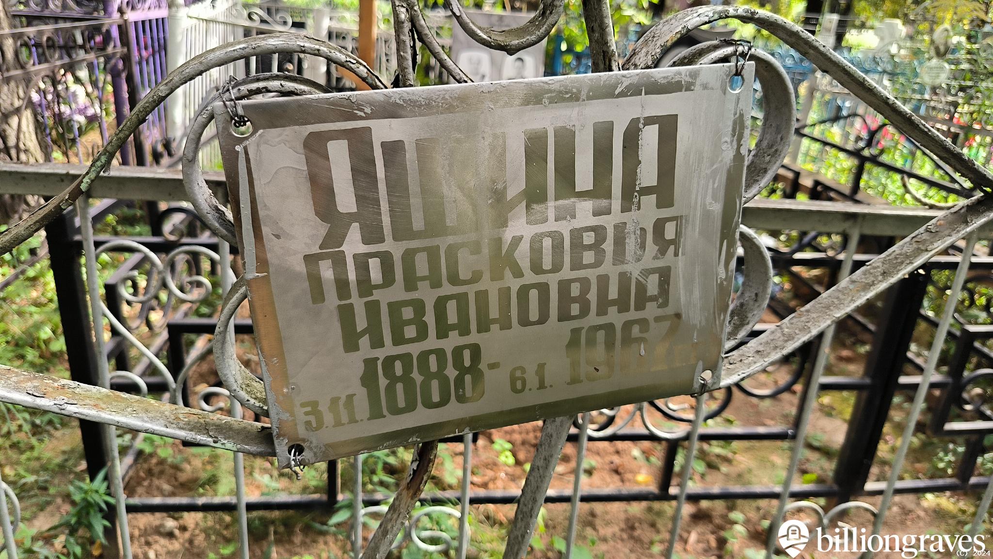 Яшина Прасковья Ивановна