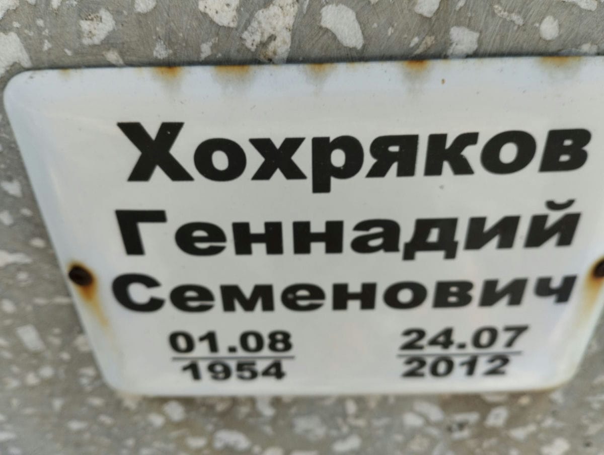 Хохряков Геннадий Семенович