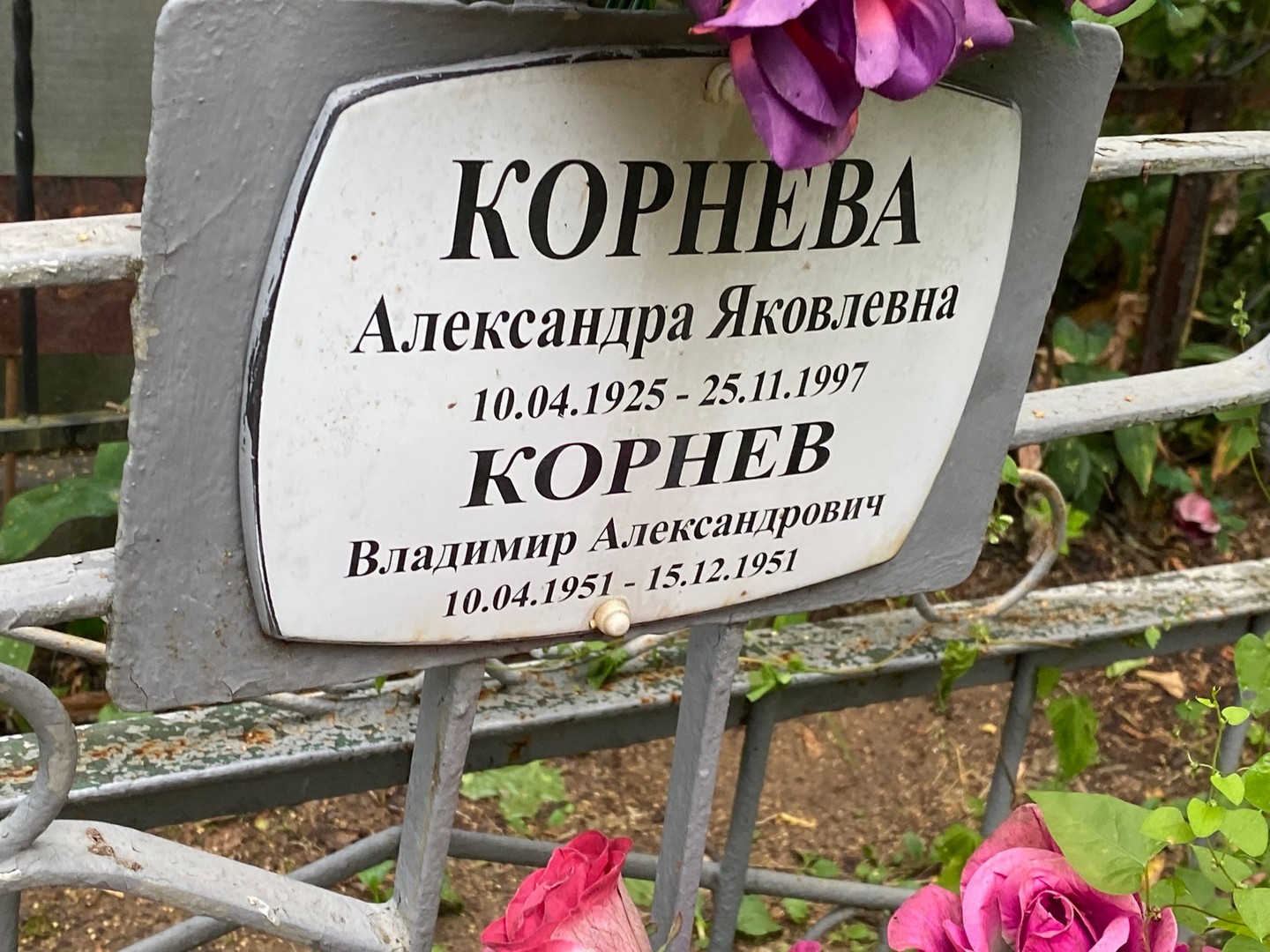 Корнева Александра Яковлевна