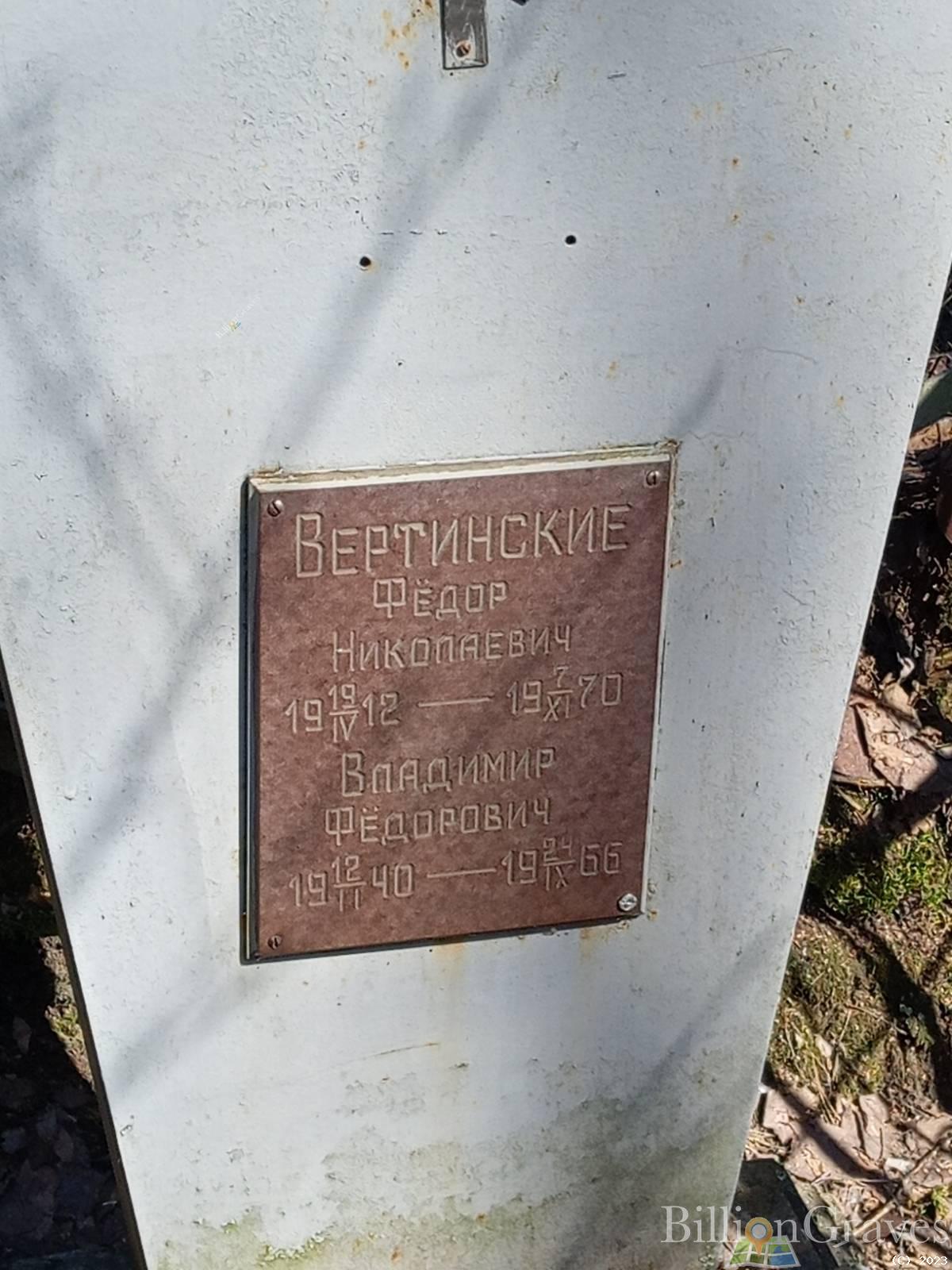 Вертинский Владимир Фёдорович