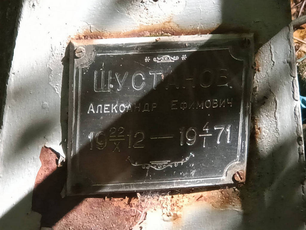 Шустанов Александр Ефимович