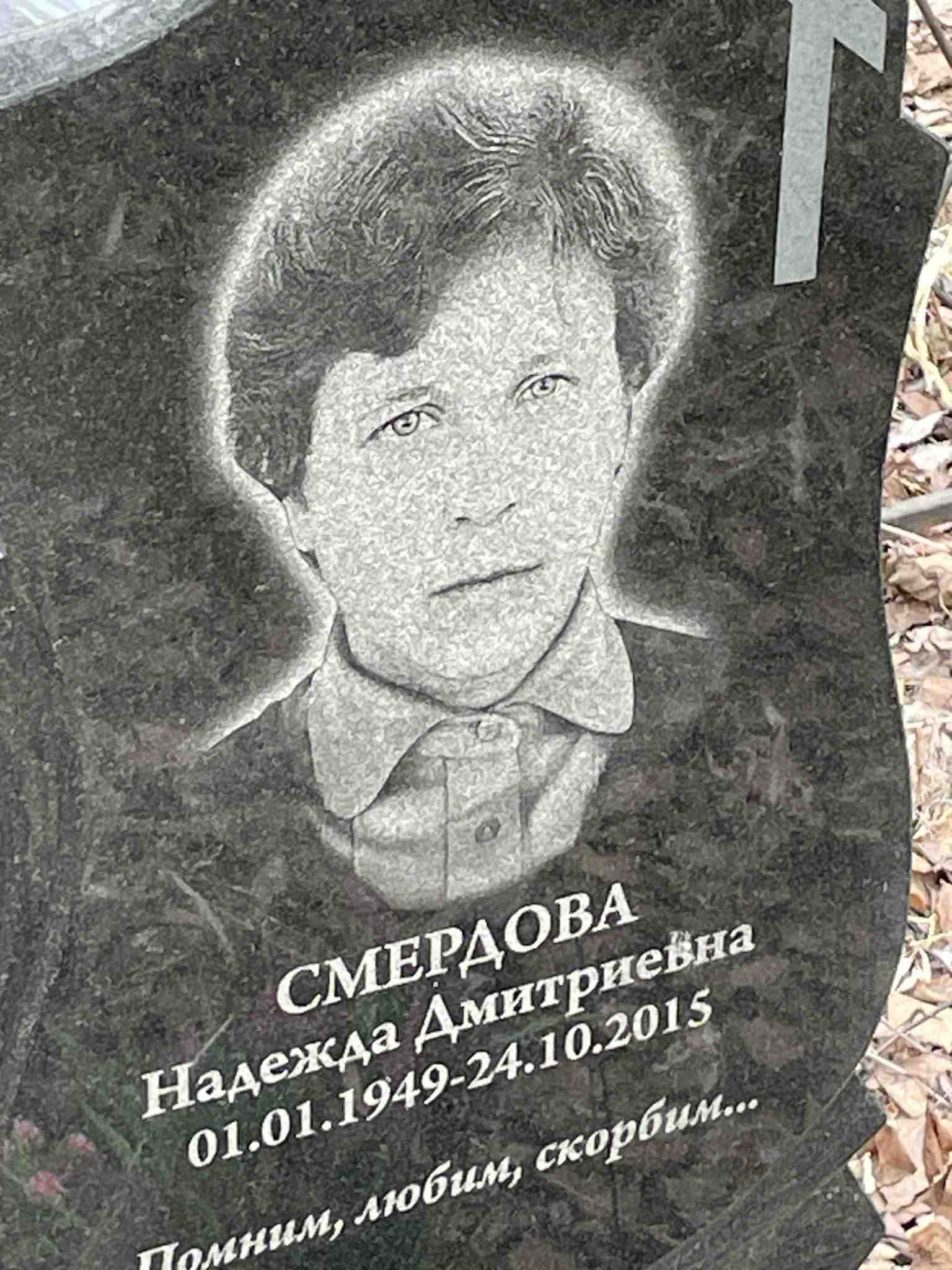 Смердова Надежда Дмитриевна