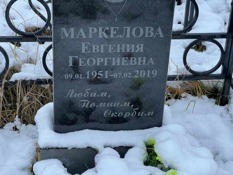 Маркелова Евгения Георгиевна
