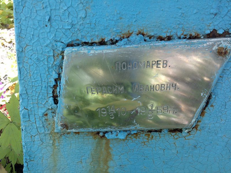 Герасим Пономарев Иванович
