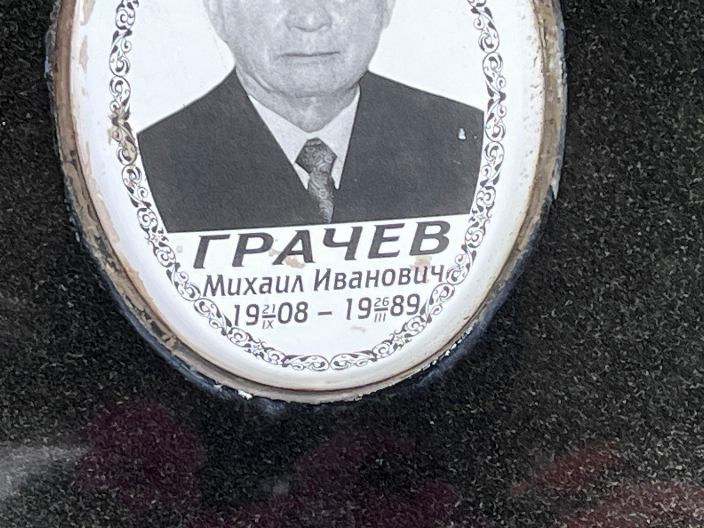 Грачев