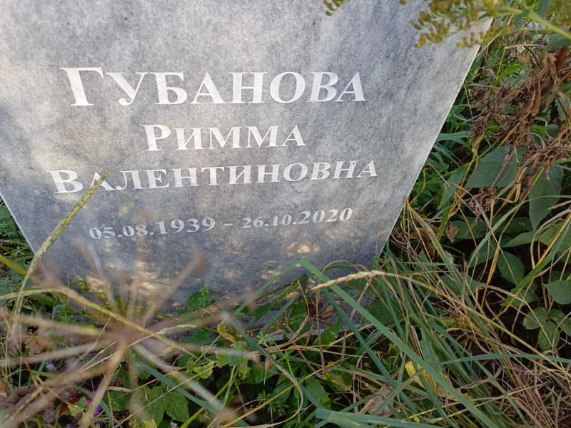 Римма Губанова Валентиновна