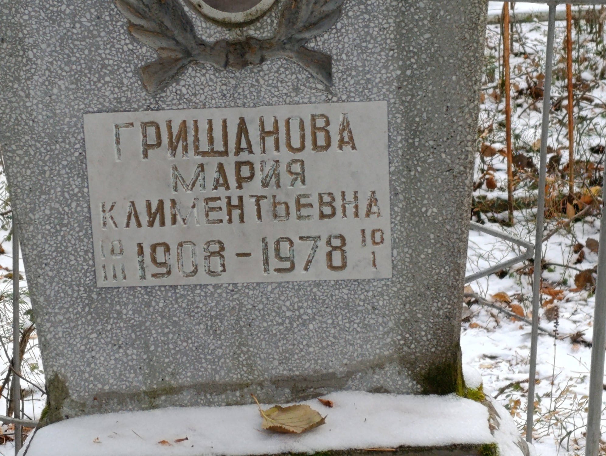 Гришанова Мария Климентьевна