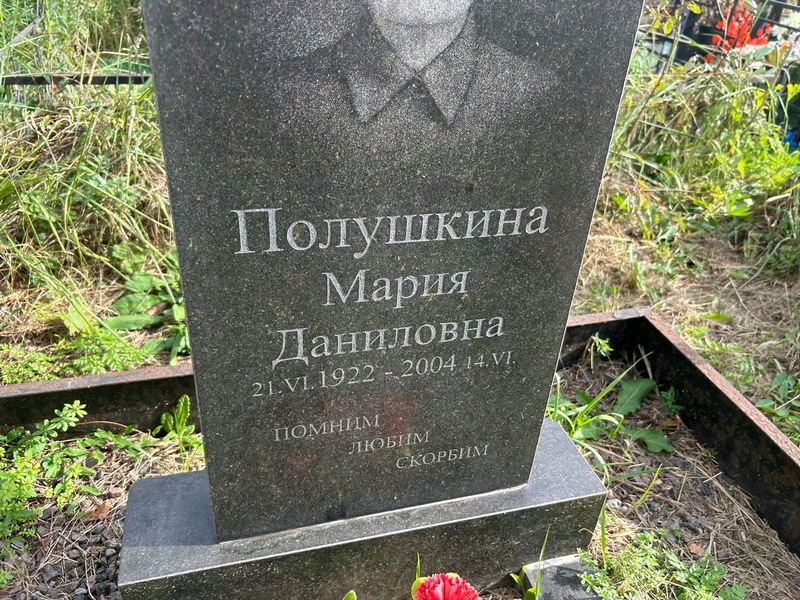 Полушкина