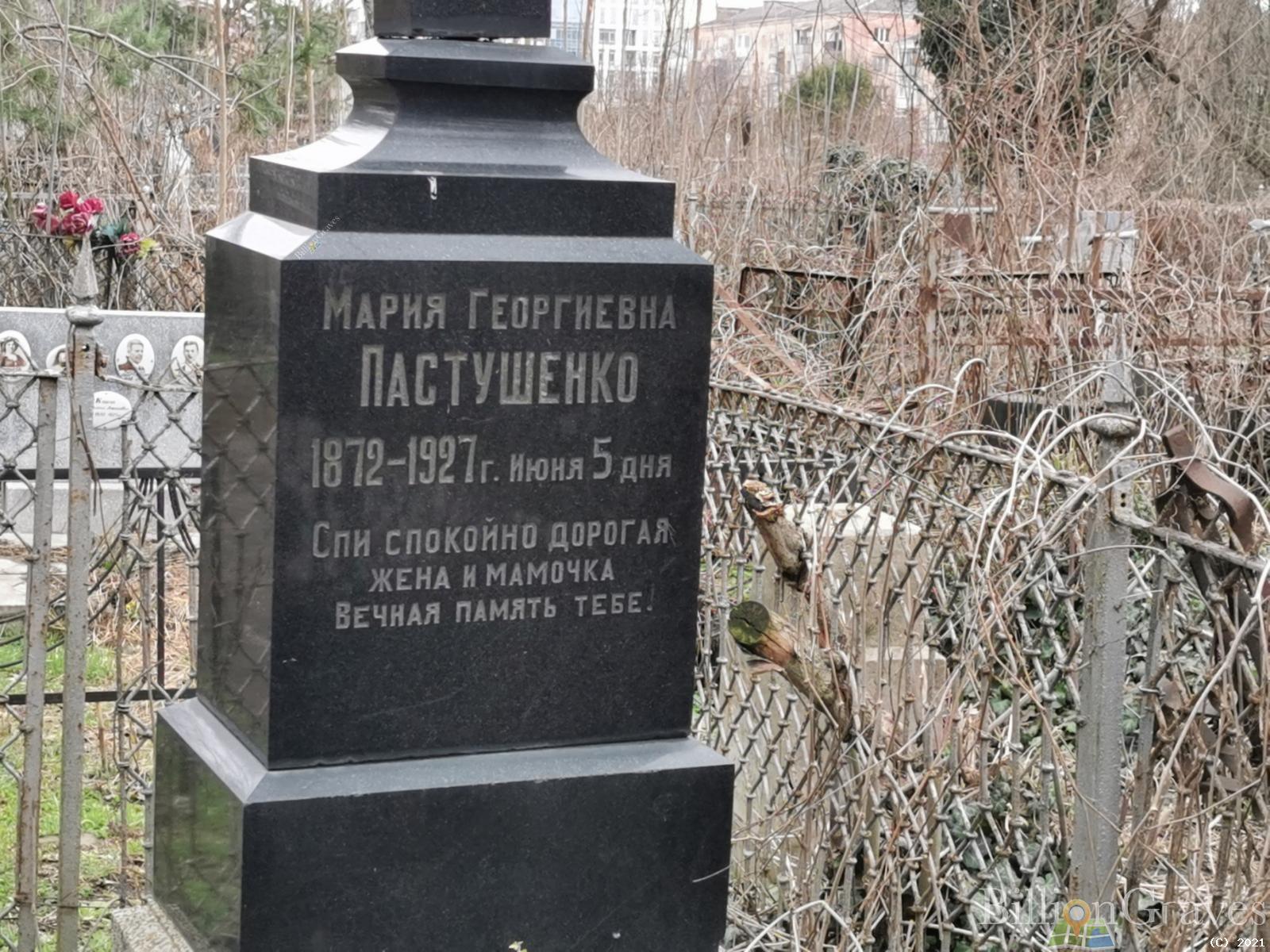 Пастушенко Мария Георгиевна