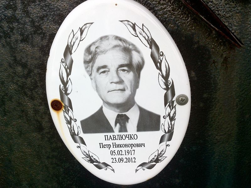 Павлючко