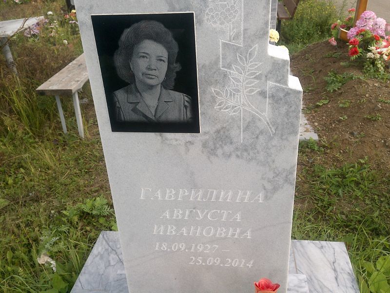 Августа Гаврилина Ивановна