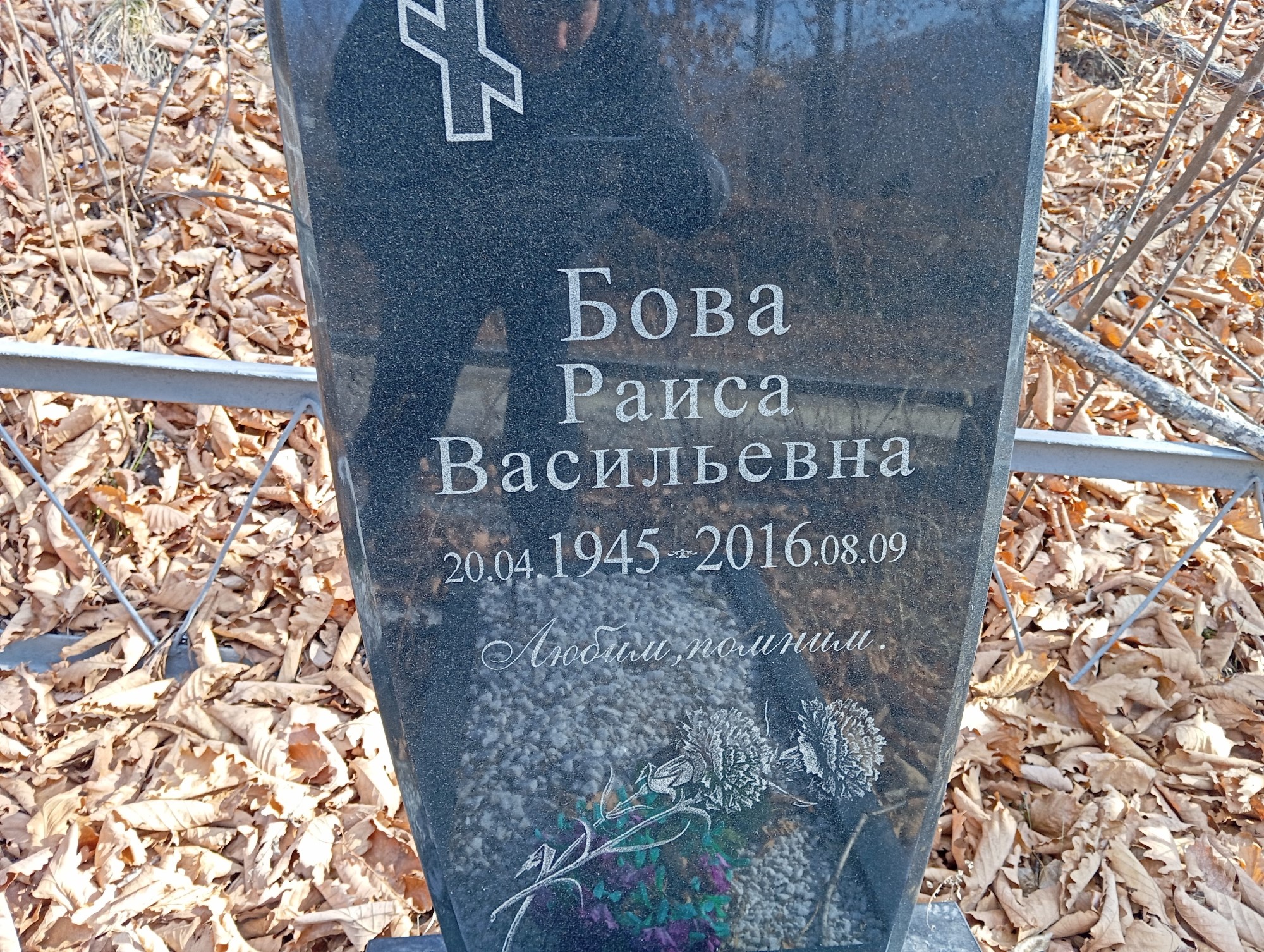 Бова Раиса Васильевна