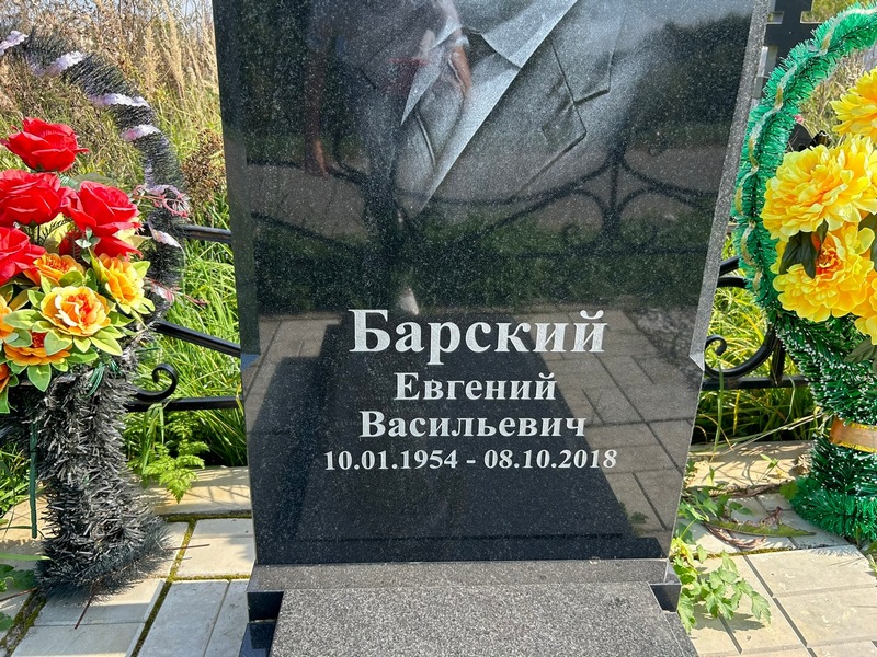 Барский