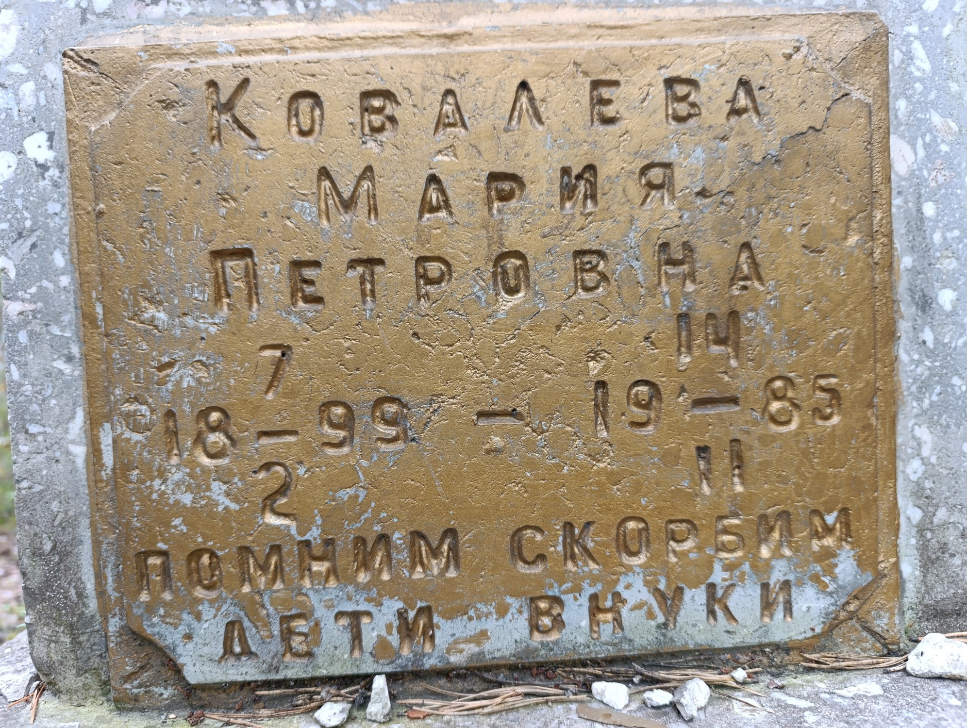 Ковалева Мария Петровна