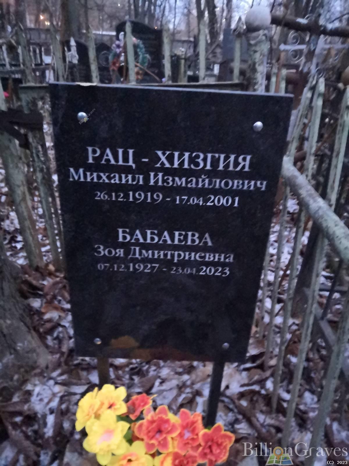 Бабаева Зоя Дмитриевна