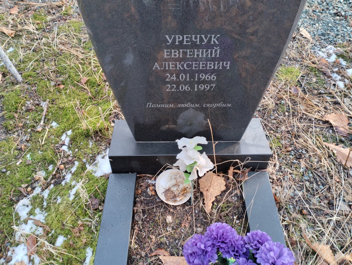 Уречук Евгений Алексеевич