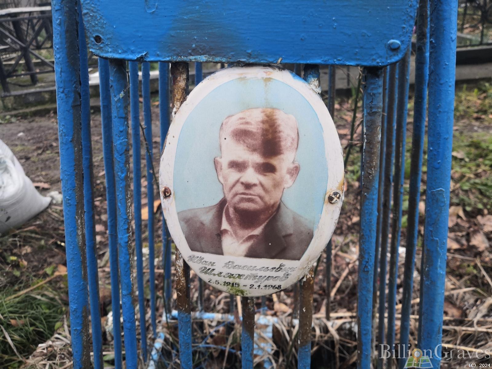 Шляхтуров Иван Васильевич