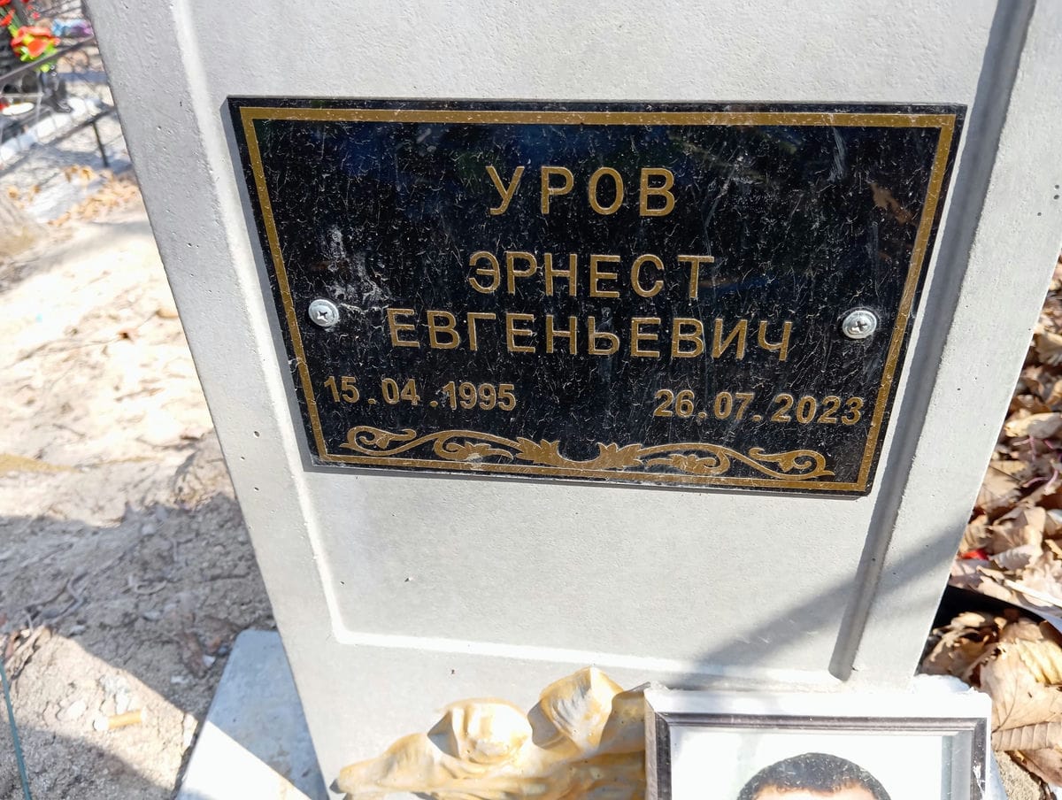 Уров Эрнест Евгеньевич